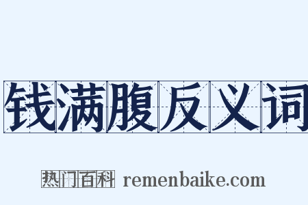 钱满腹反义词是什么意思的图片